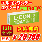 エルコンワンデーエクシード送料無料12箱セット