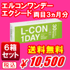 エルコンワンデーエクシード送料無料６箱セット