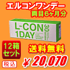 エルコンワンデー送料無料１２箱セット