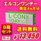 エルコンワンデー送料無料８箱セット