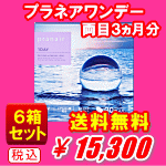 プラネアワンデー6箱セット
