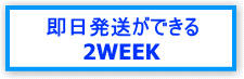 即日発送できる2WEEK