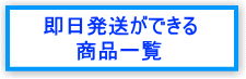 即日発送できるコンタクト一覧