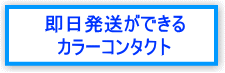即日発送ができるカラーコンタクト