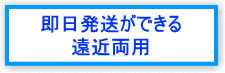 即日発送ができる遠近両用