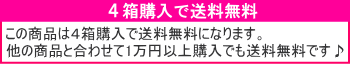 ４箱で送料無料