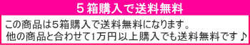 5箱で送料無料