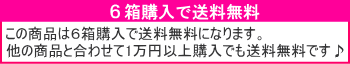 6箱で送料無料