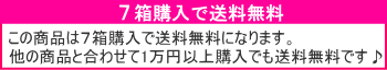 7箱で送料無料