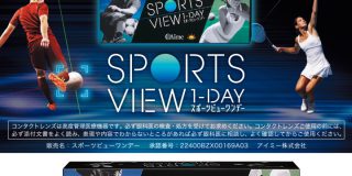 アイミースポーツビューワンデー