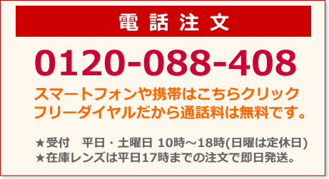 コンタクト電話注文