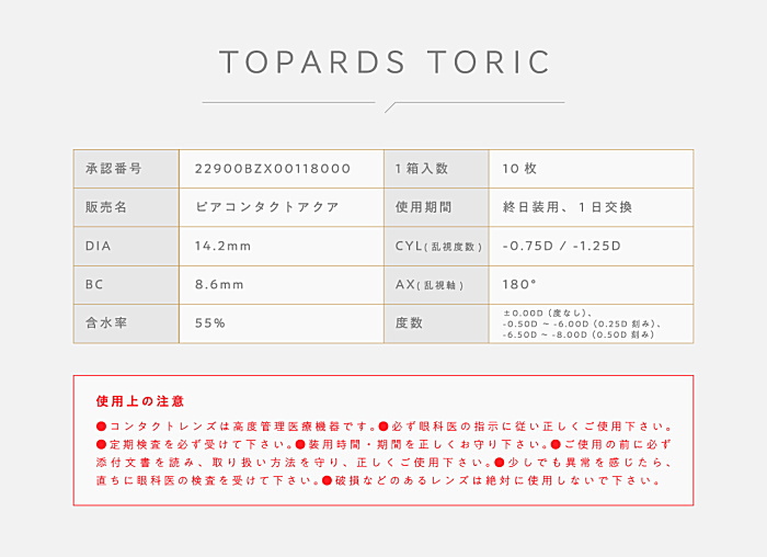 トパーズ乱視用トーリックの規格