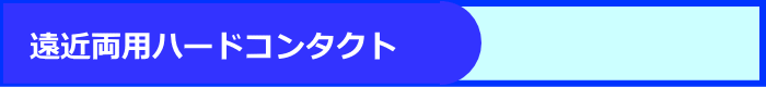 遠近両用ハードコンタクト