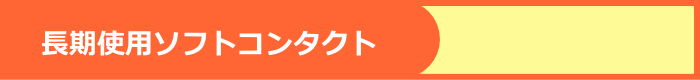 長期使用ソフトコンタクト