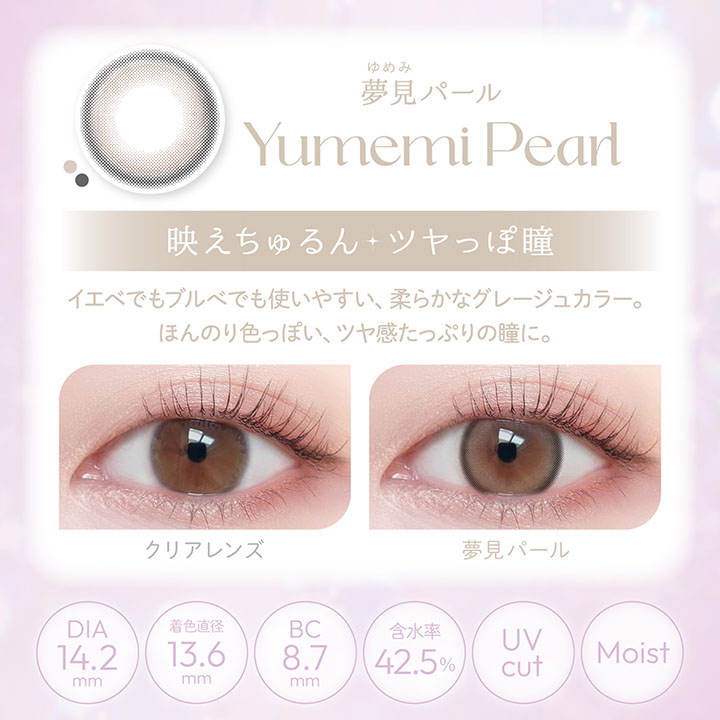 夢見パール